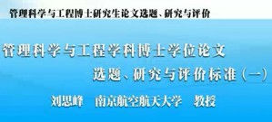 管理科学与工程博士研究生论文选题、研究与评价视频教程 刘思峰 6讲 南京航空航天大学