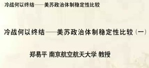 冷战何以终结——美苏政治体制稳定性比较视频教程 郑易平 7讲 南京航空航天大学