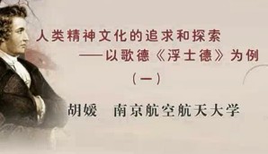 人类精神文化的追求和探索——以歌德《浮士德》为例视频教程 胡媛 4讲 南京航空航天大学