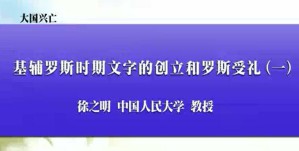 大国兴亡-徐之明视频教程 60讲 中国人民大学