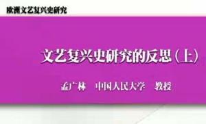 欧洲文艺复兴史研究-孟广林视频教程 45讲 中国人民大学