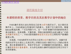 UNIX-操作系统视频教程 范国祥 29讲 哈尔滨工业大学