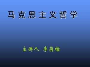 哲学视频教程 李荫榕 36讲 哈尔滨工业大学