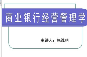 商业银行理论与实务视频教程 施维明 71讲 哈尔滨工业大学