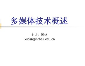 多媒体技术视频教程 国林 34讲 哈尔滨工业大学