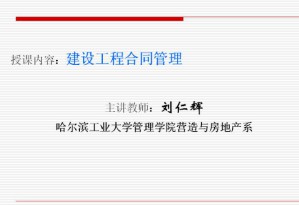 工程合同管理视频教程 刘仁辉 34讲 哈尔滨工业大学