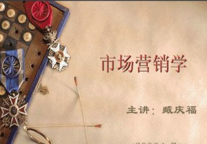 市场营销视频教程 臧庆福 23讲 哈尔滨工业大学
