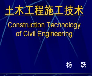 建筑施工技术视频教程 杨跃 56讲 哈尔滨工业大学