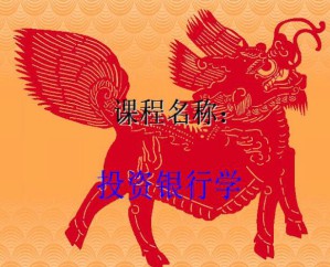 投资银行理论与实务视频教程 吴静 72讲 哈尔滨工业大学