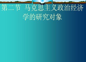 政治经济学视频教程 赵宝义 36讲 哈尔滨工业大学