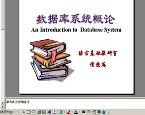 数据库系统与设计视频教程 侯俊英 48讲 哈尔滨工业大学