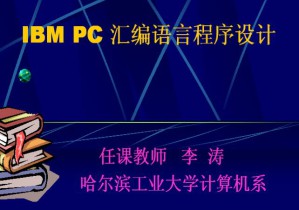 汇编语言程序设计视频教程 李涛 52讲 哈尔滨工业大学