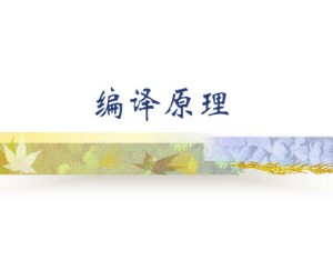 编译原理视频教程 辛明影 58讲 哈尔滨工业大学