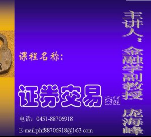 证券交易视频教程 庞海峰 36讲 哈尔滨工业大学