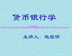 货币银行学视频教程 36讲 哈尔滨工业大学