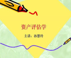 资产评估学视频教程 36讲 哈尔滨工业大学