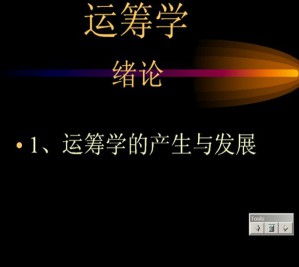 运筹学视频教程 孙德梅 74讲 哈尔滨工业大学