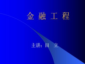 金融工程视频教程 田立 70讲 哈尔滨工业大学