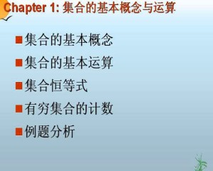 集合论与图论视频教程 李东 48讲 哈尔滨工业大学