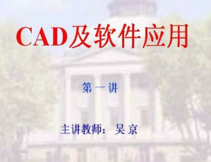 CAD软件及应用视频教程 36讲 东南大学