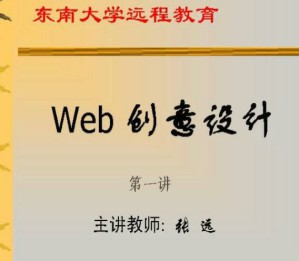 WEB创意视频教程 32讲 东南大学