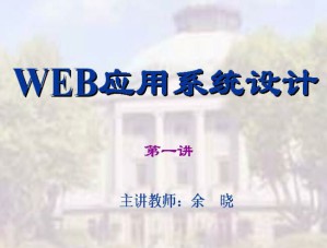 WEB应用系统设计视频教程 32讲 东南大学
