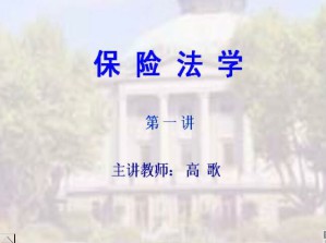 保险法学视频教程 32讲 东南大学