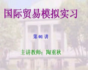 国际贸易模拟实习视频教程 16讲 东南大学