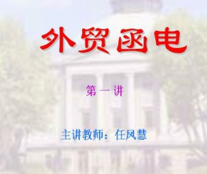 外贸函电视频教程 48讲 东南大学