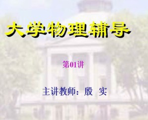 大学物理辅导视频教程 16讲 东南大学