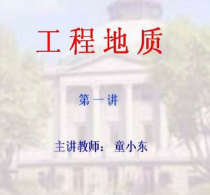 工程地质视频教程 30讲 东南大学