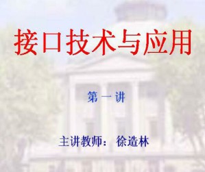 接口技术与应用视频教程 48讲 东南大学
