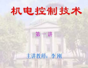 机电控制技术视频教程 44讲 东南大学