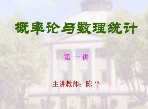 概率论与数理统计视频教程 48讲 东南大学