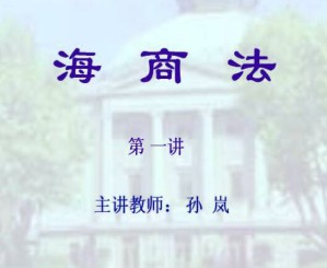 海商法学视频教程 48讲 东南大学