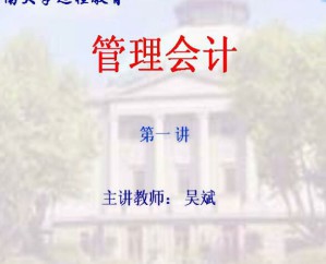 管理会计视频教程 48讲 东南大学