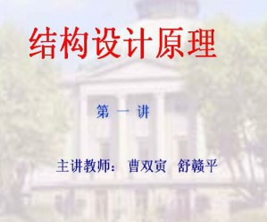 结构设计原理视频教程 44讲 东南大学