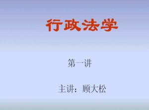行政法学视频教程 48讲 东南大学