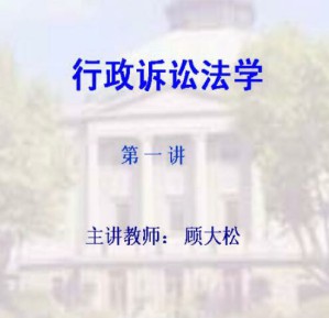 行政诉讼法学视频教程 32讲 东南大学