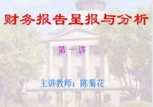 财务报告呈报与分析视频教程 43讲 东南大学