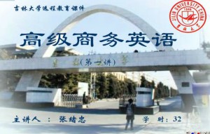 高级商务英语视频教程 33讲 吉林大学