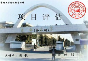 项目评估视频教程 32讲 吉林大学