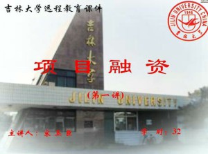 项目融资视频教程 32讲 吉林大学