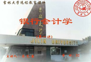 银行会计视频教程 32讲 吉林大学
