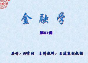 金融学视频教程 64讲 吉林大学