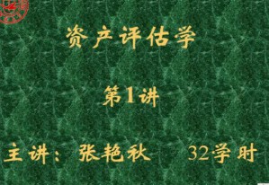 资产评估视频教程 32讲 吉林大学