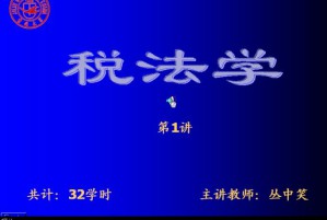 财政税收法学视频教程 32讲 吉林大学