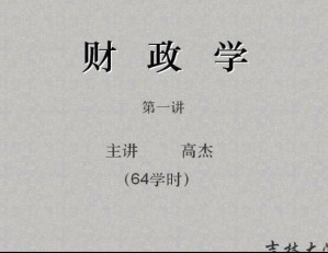 财政学视频教程 64讲 吉林大学
