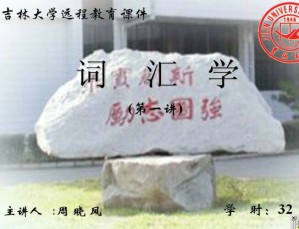 词汇学视频教程 32讲 吉林大学