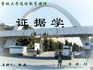 证据法学视频教程 32讲 吉林大学